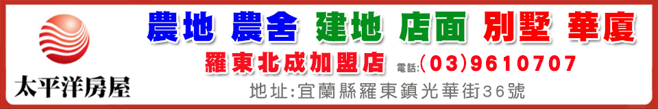 太平洋房屋羅東北成店